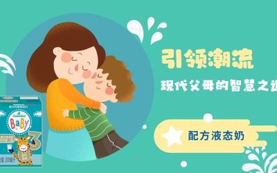 “喂”爱升级|配方液态奶引领潮流